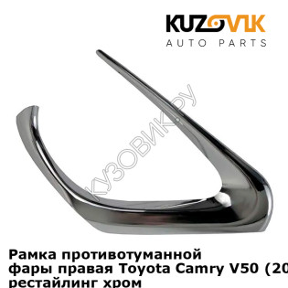Рамка противотуманной фары правая Toyota Camry V50 (2014-2018) V55 рестайлинг хром KUZOVIK Рамка противотуманной фары правая Toyota Camry V50 (2014-2018) V55 рестайлинг хром KUZOVIK