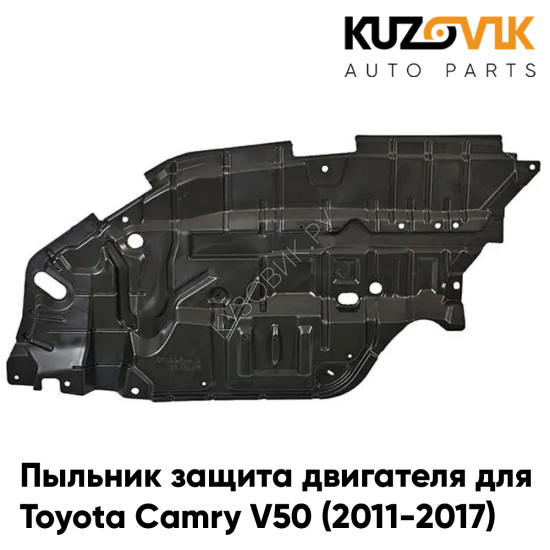 Пыльник защита двигателя правый Toyota Camry V50 (2011-2017) KUZOVIK Пыльник защита двигателя правый Toyota Camry V50 (2011-2017) KUZOVIK