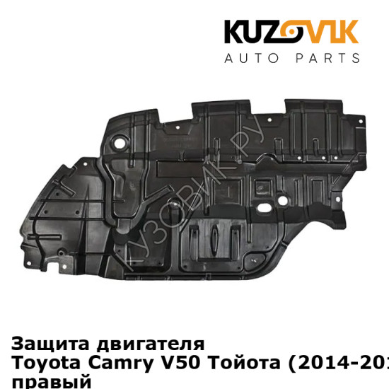 Защита двигателя Toyota Camry V50 Тойота (2014-2018) V55 рестайлинг правый KUZOVIK Защита двигателя Toyota Camry V50 Тойота (2014-2018) V55 рестайлинг правый KUZOVIK