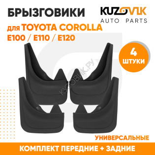 Брызговики Toyota Corolla Е100 (1991–1995) / Toyota Corolla Е110 (1995–2000) / Toyota Corolla E120 (2000–2006) / Toyota Corolla E150 (2006–2013) / передние + задние резиновые комплект 4 штуки KUZOVIK