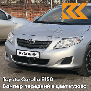 Бампер передний в цвет кузова Toyota Corolla E150 (2006-2009) 1F7 - ULTRA SILVER - Серебристый