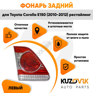 Фонарь задний внутренний левый Toyota Corolla E150 (2010-2012) рестайлинг на крышку багажника KUZOVIK Фонарь задний внутренний левый Toyota Corolla E150 (2010-2012) рестайлинг на крышку багажника KUZOVIK