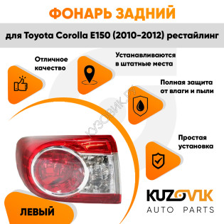 Фонарь задний внешний левый Toyota Corolla E150 (2010-) рестайлинг KUZOVIK Фонарь задний внешний левый Toyota Corolla E150 (2010-) рестайлинг KUZOVIK