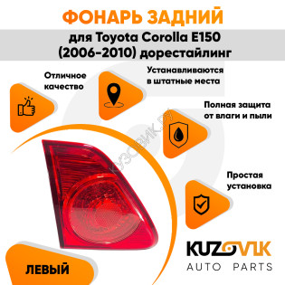 Фонарь задний внутренний левый Toyota Corolla E150 (2006-2010) KUZOVIK Фонарь задний внутренний левый Toyota Corolla E150 (2006-2010) KUZOVIK