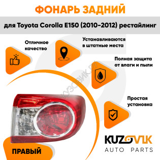 Фонарь задний внешний правый Toyota Corolla E150 (2010-) рестайлинг на крыло KUZOVIK Фонарь задний внешний правый Toyota Corolla E150 (2010-) рестайлинг на крыло KUZOVIK