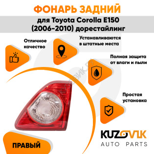 Фонарь задний внутренний правый Toyota Corolla E150 (2006-2010) дорестайлинг на крышку багажника KUZOVIK Фонарь задний внутренний правый Toyota Corolla E150 (2006-2010) дорестайлинг на крышку багажника KUZOVIK