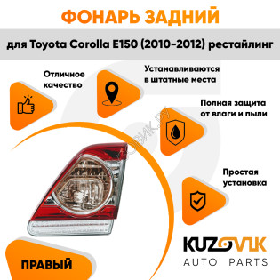 Фонарь задний внутренний правый Toyota Corolla E150 (2010-) рестайлинг на крышку багажника KUZOVIK Фонарь задний внутренний правый Toyota Corolla E150 (2010-) рестайлинг на крышку багажника KUZOVIK