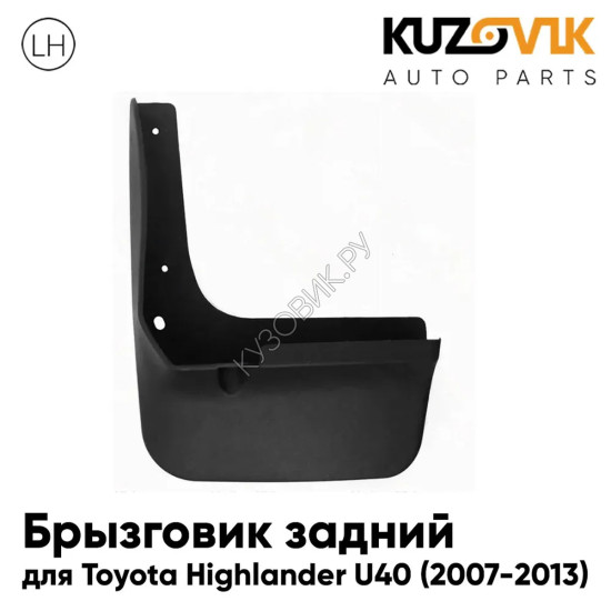 Брызговик задний левый Toyota Highlander U40 (2007-2013) KUZOVIK