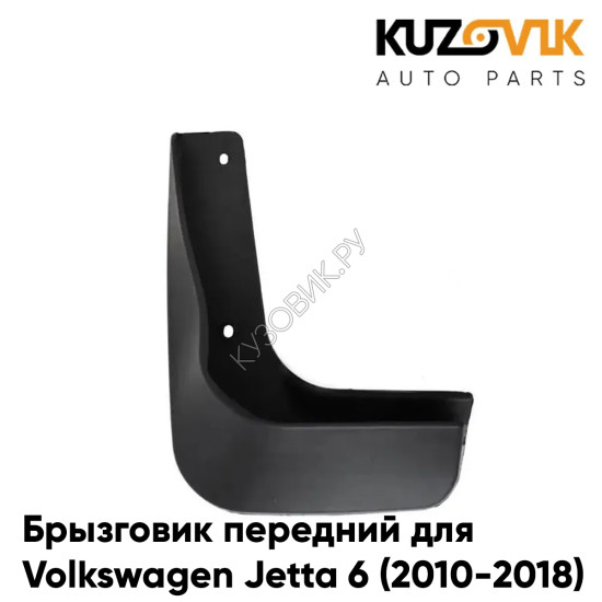 Брызговик передний левый Volkswagen Jetta 6 (2010-2018) KUZOVIK Брызговик передний левый Volkswagen Jetta 6 (2010-2018) KUZOVIK