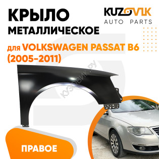 Крыло переднее правое Volkswagen Passat B6 (2005-2011) металл под покраску KUZOVIK
