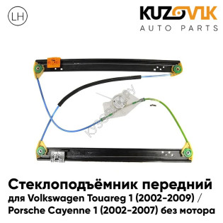 Стеклоподъёмник передний левый Volkswagen Touareg 1 (2002-2009) / Porsche Cayenne 1 (2002-2007) без мотора KUZOVIK